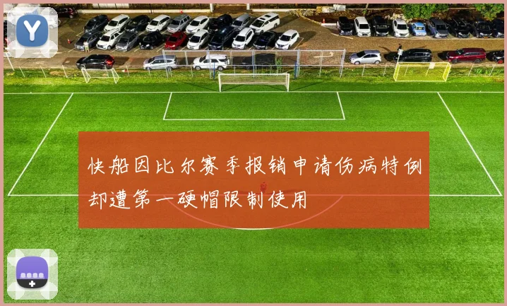 快船因比尔赛季报销申请伤病特例却遭第一硬帽限制使用