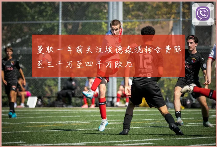 曼联一年前关注埃德森现转会费降至三千万至四千万欧元
