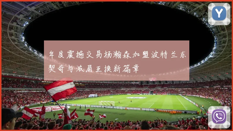 年度震撼交易杨瀚森加盟波特兰东契奇与浓眉互换新篇章