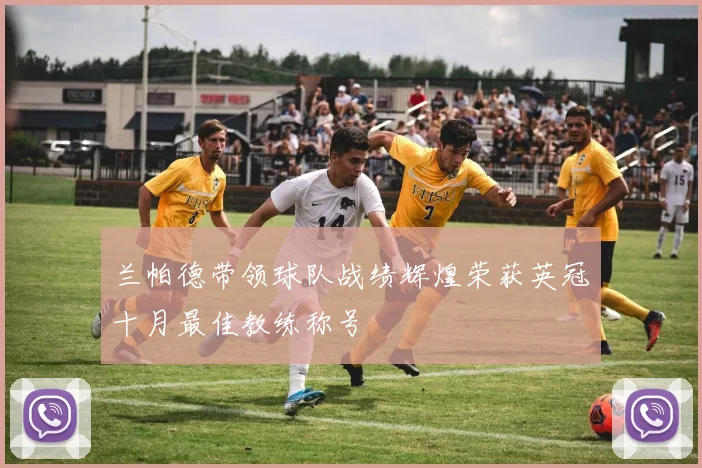 兰帕德带领球队战绩辉煌荣获英冠十月最佳教练称号