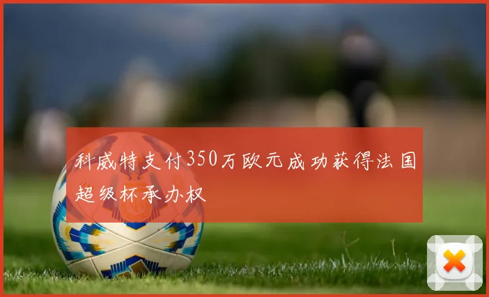 科威特支付350万欧元成功获得法国超级杯承办权