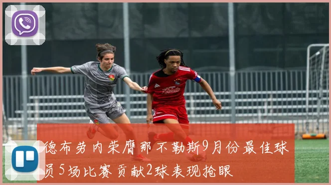 德布劳内荣膺那不勒斯9月份最佳球员5场比赛贡献2球表现抢眼