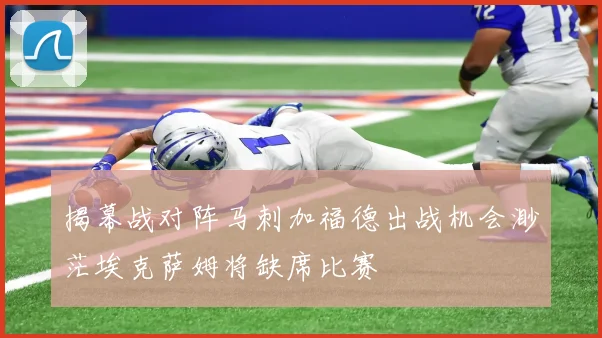 揭幕战对阵马刺加福德出战机会渺茫埃克萨姆将缺席比赛
